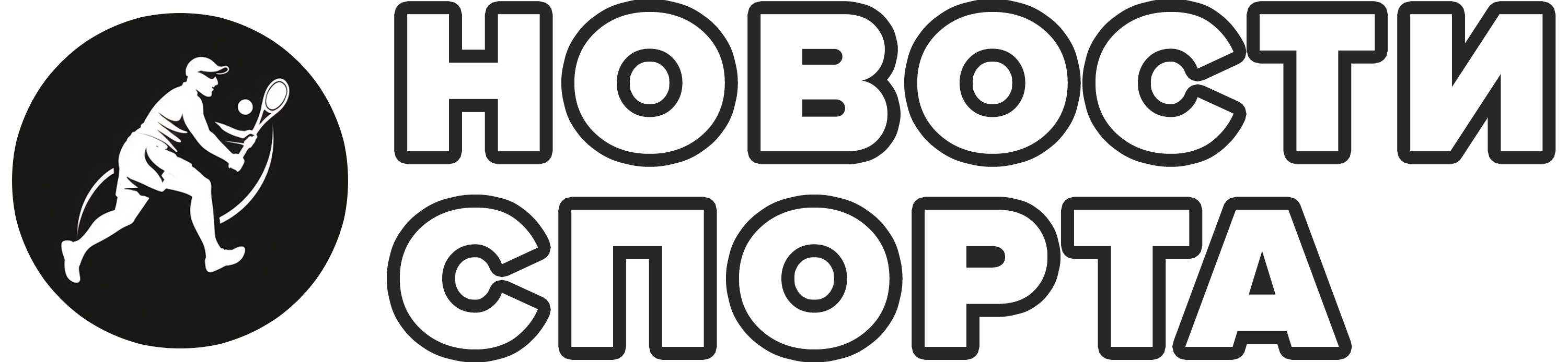 Спортивные новости